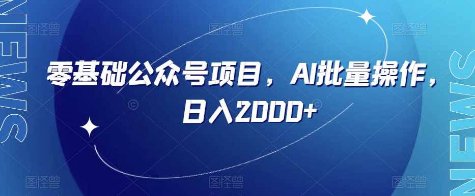 零基础公众号项目，AI批量操作，日入2000+【揭秘】-88共享