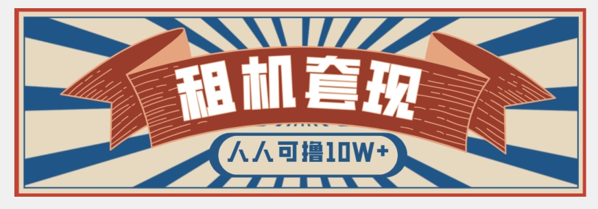 年底最新快速变现项目，手机以租代购套现，人人可撸10W+【揭秘】-88共享