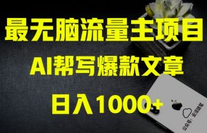 AI流量主掘金月入1万+项目实操大揭秘！全新教程助你零基础也能赚大钱-88共享