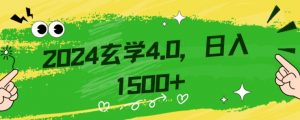 零基础小白也能掌握的玄学掘金秘籍,每日轻松赚取1500元!附带详细教学和引流技巧,快速入门【揭秘】-88共享
