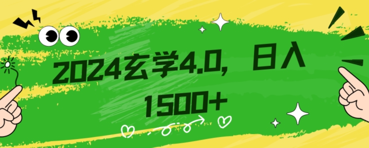 零基础小白也能掌握的玄学掘金秘籍，每日轻松赚取1500元！附带详细教学和引流技巧，快速入门【揭秘】-88共享
