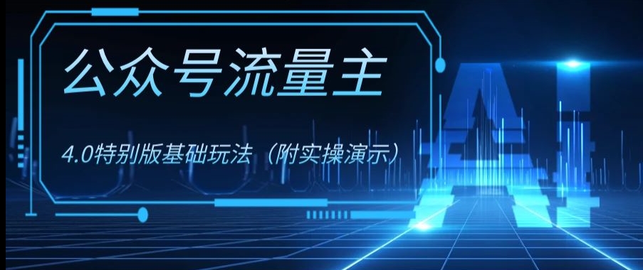 公众号流量主4.0特别版玩法，0成本0门槛项目（付实操演示）【揭秘】-88共享
