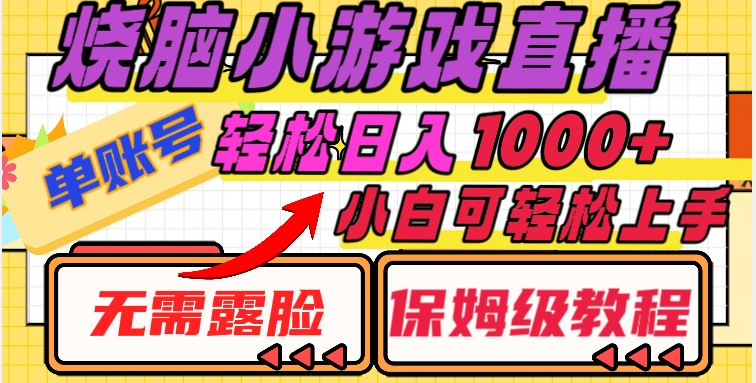 烧脑小游戏直播，单账号日入1000+，无需露脸，小白可轻松上手（保姆级教程）【揭秘】-88共享