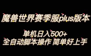魔兽世界plus版本全自动打金搬砖，单机500+，操作简单好上手【揭秘】-88共享