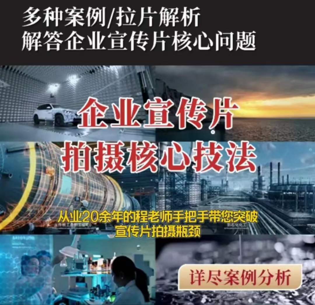 【企业宣传片】拍摄思维提升专业影视质感核心揭密一课搞定-88共享