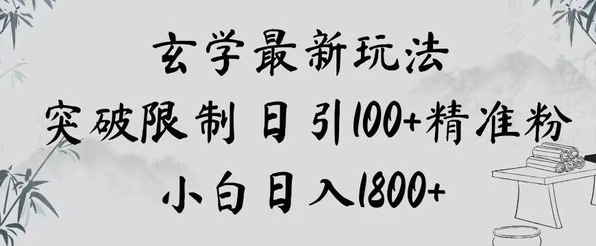 玄学新玩法，突破限制，日引100+精准粉，小白日入1800+【揭秘】-88共享
