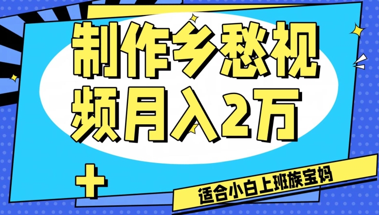 制作乡愁视频，月入2万+工作室可批量操作【揭秘】-88共享