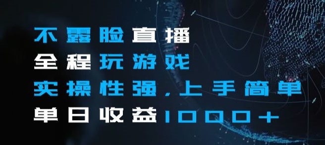 不露脸直播全程玩游戏，实操性强，上手简单，单日收益1000+【揭秘】-88共享