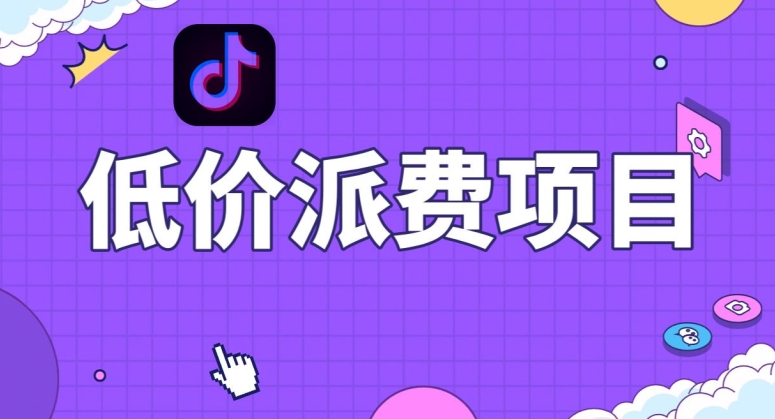 抖音低价派单项目，0门槛，日入1000+很轻松，小白可操作【揭秘】-88共享