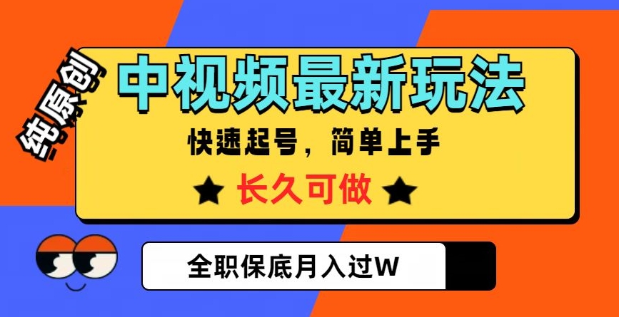 中视频最新玩法，纯原创，项目长久快速起号，简单上手，全职保底月入过W【揭秘】-88共享
