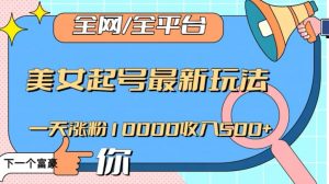 全网,全平台,美女起号最新玩法一天涨粉10000收入500+【揭秘】-88共享