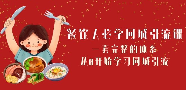 餐饮人必学-同城引流课：一套完整的体系，从0开始学习同城引流（68节课）-88共享