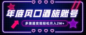 年底大风口旅游赛道酒旅账号,多渠道变现,小白也能月入2W+【揭秘】-88共享