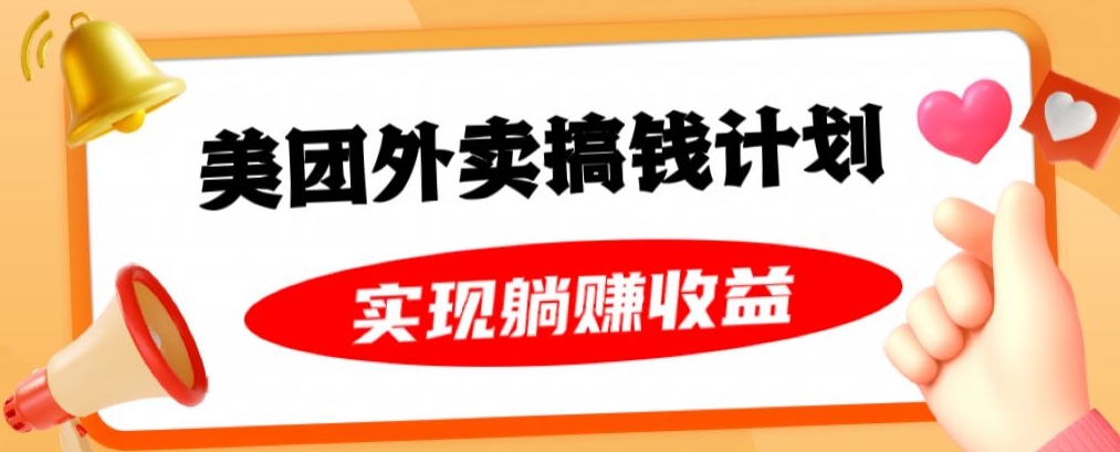 美团外卖卡搞钱计划，免费送卡也能实现月入过万，附详细推广教程【揭秘】-88共享
