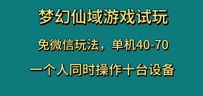 梦幻仙域游戏试玩，免微信玩法，单机40-70，一个人同时操作十台设备【揭秘】-88共享