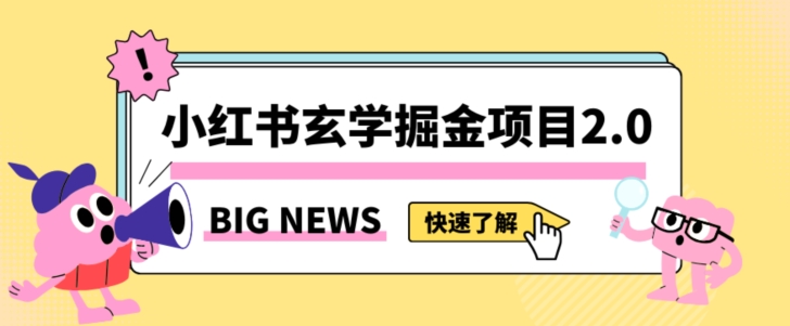 小红书玄学掘金项目，值得常驻的蓝海项目，日入3000+附带引流方法以及渠道【揭秘】-88共享
