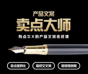 产品文案【卖点大师】高转化电商,有点牛X的产品文案必修课-88共享