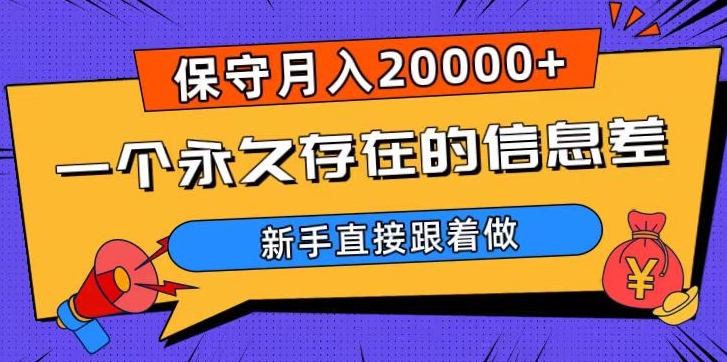 一个永久存在的信息差，保守月入20000+，新手直接跟着做【揭秘】-88共享