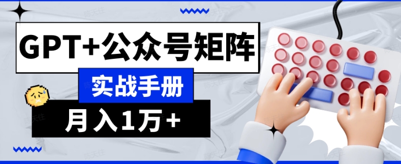 AI流量主系统课程基础版1.0，GPT+公众号矩阵实战手册【揭秘】-88共享