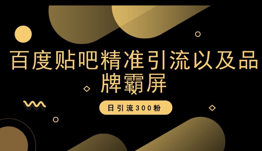 百度贴吧精准引流以及品牌霸屏，日引流300粉【揭秘】-88共享