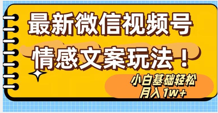 微信视频号情感文案最新玩法，小白轻松月入1万+无脑搬运【揭秘】-88共享