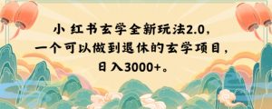 小红书玄学全新玩法2.0,一个可以做到退休的玄学项目,日入3000+【揭秘】-88共享