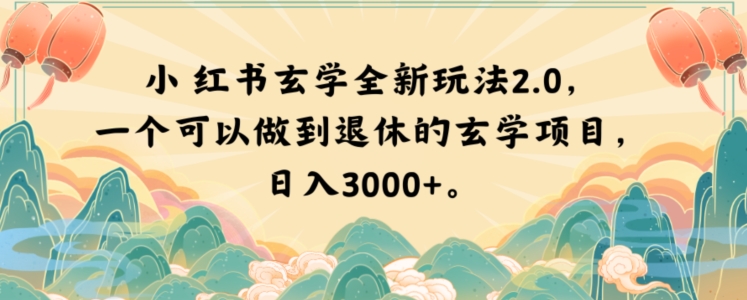 小红书玄学全新玩法2.0，一个可以做到退休的玄学项目，日入3000+【揭秘】-88共享