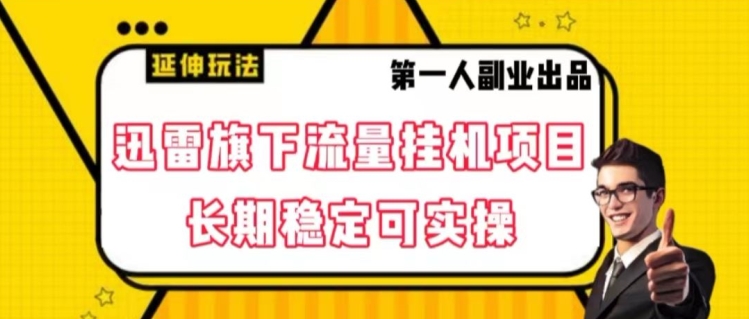 迅雷旗下流量挂机项目，长期稳定可实操【揭秘】-88共享
