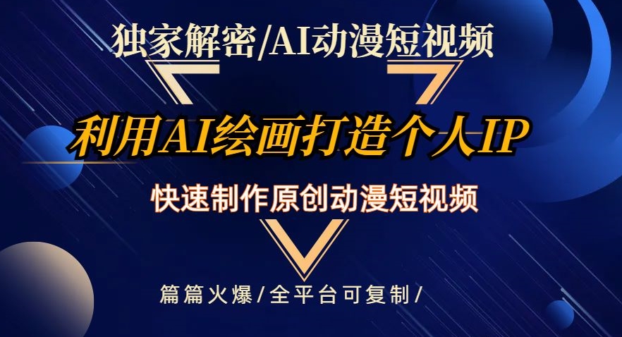 独家解密AI动漫短视频最新玩法，快速打造个人动漫IP，制作原创动漫短视频，篇篇火爆【揭秘】-88共享