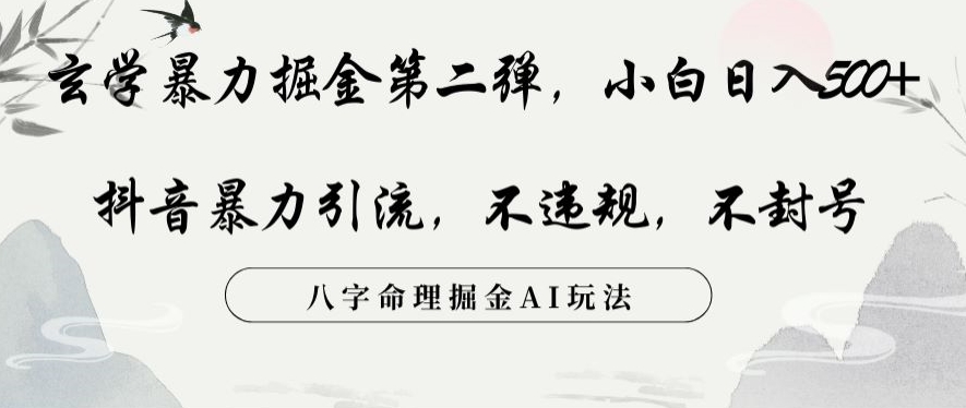 玄学暴力掘金第二弹，小白日入500+，抖音暴力引流，不违规，术封号，八字命理掘金AI玩法【揭秘】-88共享