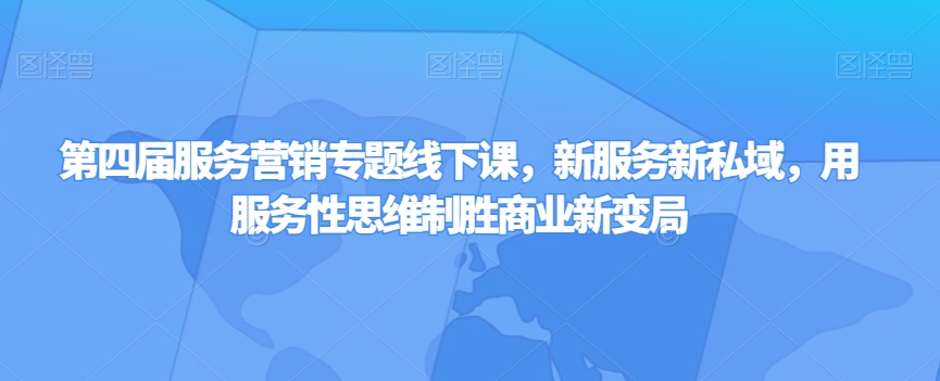 第四届服务营销专题线下课，新服务新私域，用服务性思维制胜商业新变局-88共享