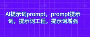 AI提示词prompt，prompt提示词，提示词工程，提示词增强-88共享