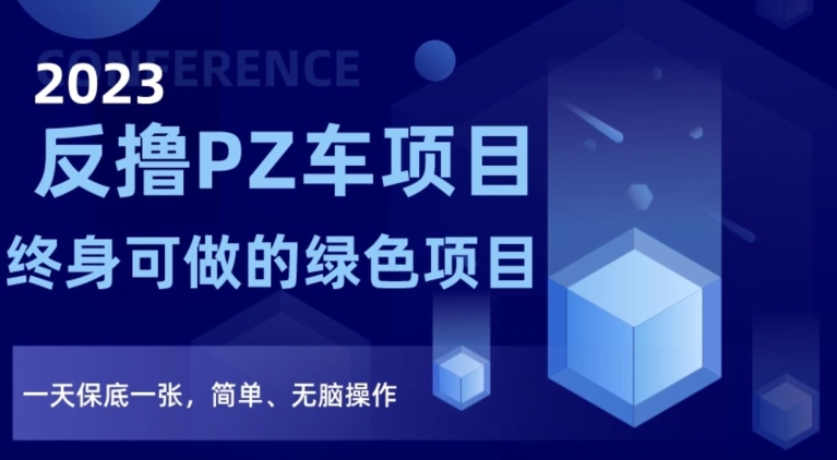 2023反撸PZ车项目，终身可做的绿色项目，一天保底一张，简单、无脑操作【仅揭秘】-88共享