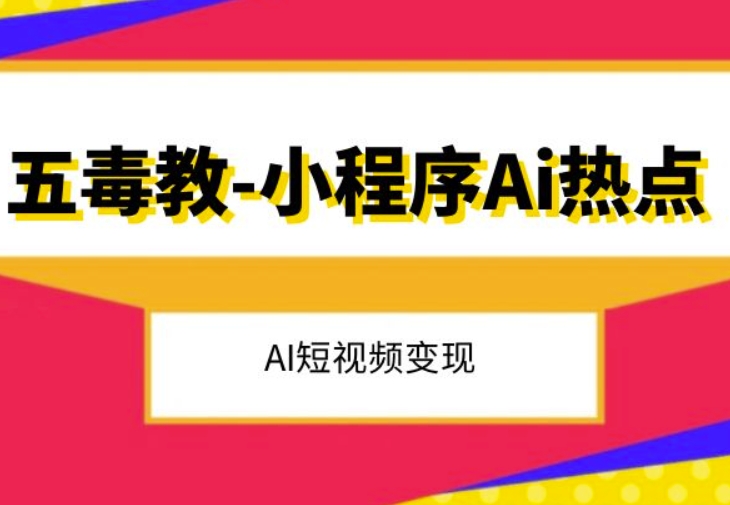 五毒教抖音小程序Ai热点，Al短视频变现-88共享