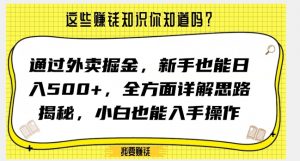 通过外卖掘金，新手也能日入500+，全方面详解思路揭秘，小白也能上手操作【揭秘】-88共享