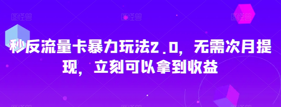 秒反流量卡暴力玩法2.0，无需次月提现，立刻可以拿到收益【揭秘】-88共享