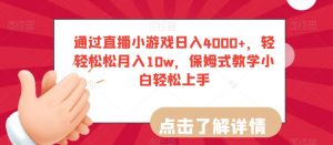 通过直播小游戏日入4000+，轻轻松松月入10w，保姆式教学小白轻松上手【揭秘】-88共享