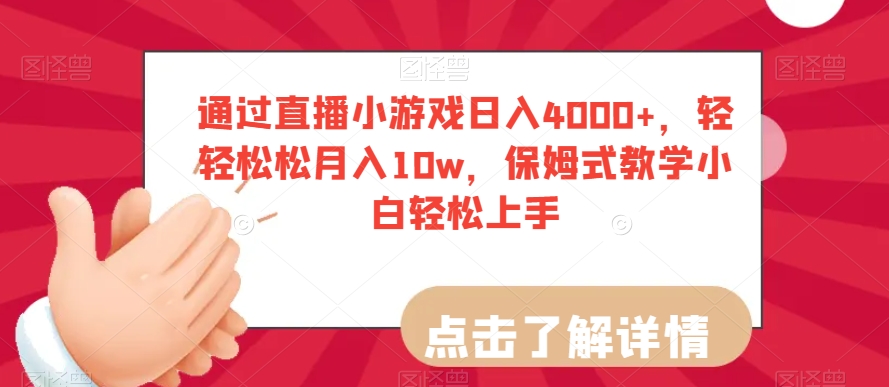通过直播小游戏日入4000+，轻轻松松月入10w，保姆式教学小白轻松上手【揭秘】-88共享