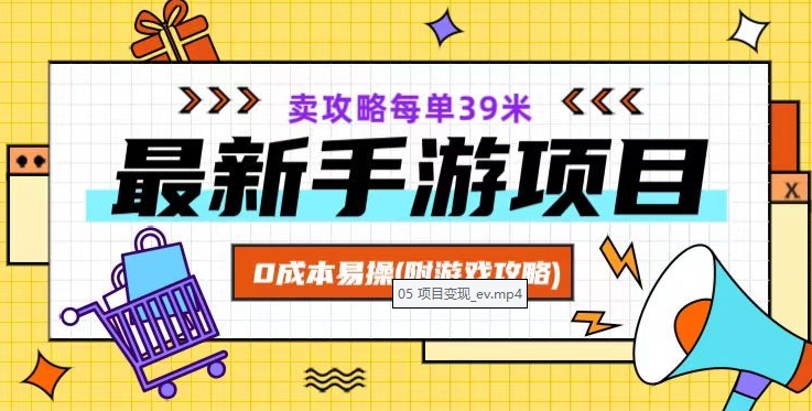 最新手游项目，卖攻略每单39米，0成本易操（附游戏攻略+素材）【揭秘】-88共享