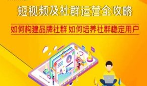 短视频及社群运营全攻略,如何构建品牌社群如何培养社群稳定用户-88共享