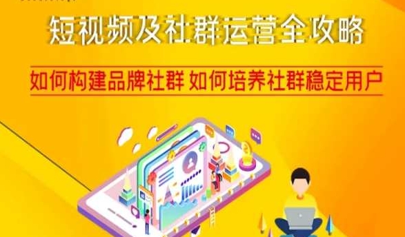 短视频及社群运营全攻略，如何构建品牌社群如何培养社群稳定用户-88共享