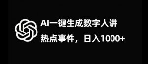 流量密码，AI生成数字人讲热点事件，日入1000+【揭秘】-88共享