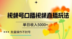 视频号囗播视频直播玩法，单日收入5000+，批量操作不封号【揭秘】-88共享