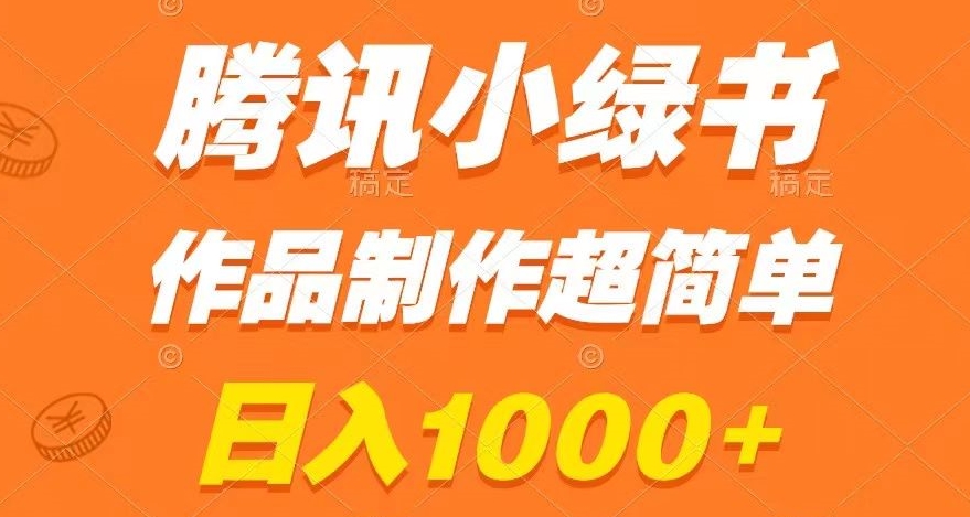 腾讯小绿书掘金，日入1000+，作品制作超简单，小白也能学会【揭秘】-88共享