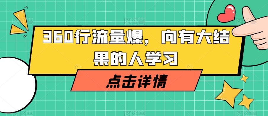 360行流量爆破，向有大结果的人学习-88共享