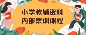 小学教辅资料,内部集训保姆级教程,私域一单收益29-129(教程+资料)-88共享