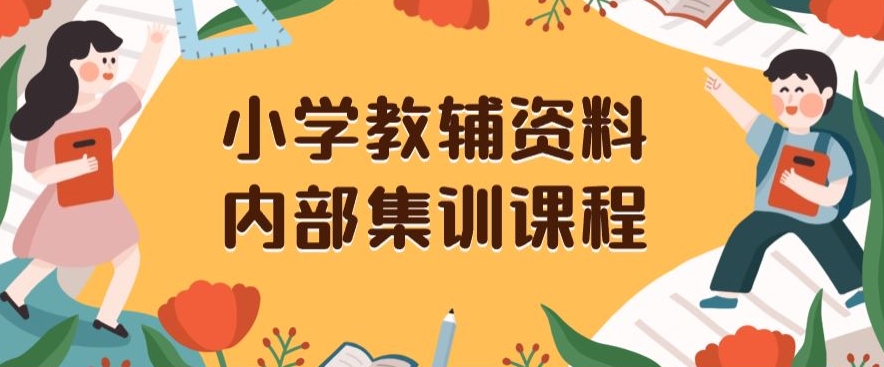 小学教辅资料，内部集训保姆级教程，私域一单收益29-129（教程+资料）-88共享