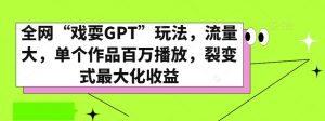 全网“戏耍GPT”玩法，流量大，单个作品百万播放，裂变式最大化收益【揭秘】-88共享