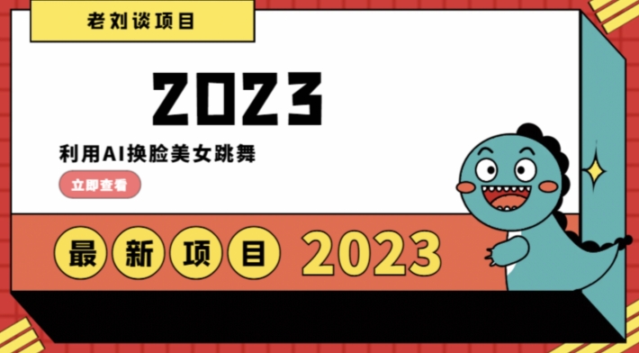 学会日入过千，利用AI换脸美女跳舞，12月最新男粉项目【揭秘】-88共享