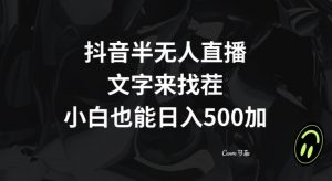 抖音半无人直播，文字来找茬小游戏，每天收益500+【揭秘】-88共享